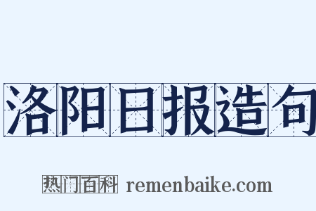 洛阳日报造句是什么意思的图片